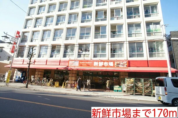 新鮮市場まで170m
