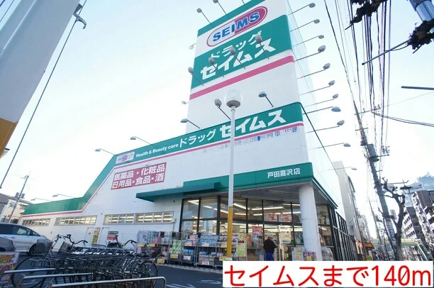 セイムスまで140m