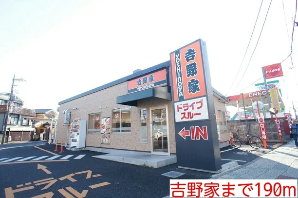 吉野家まで190m