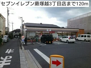 セブンイレブン蕨塚越3丁目店まで120m