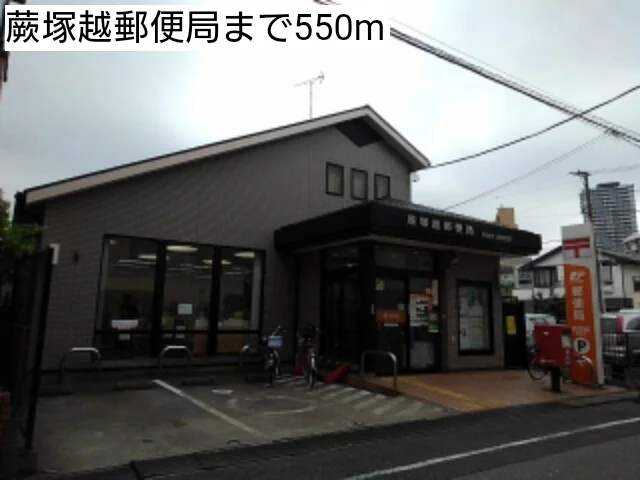 蕨塚越郵便局まで550m