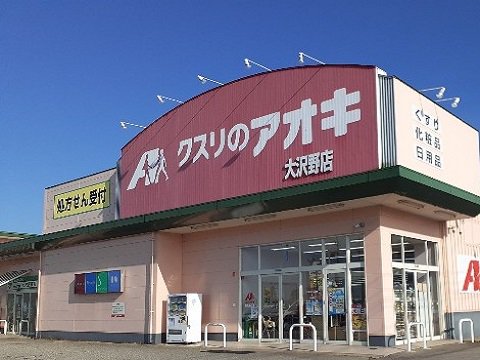 クスリのアオキ大沢野店まで550m