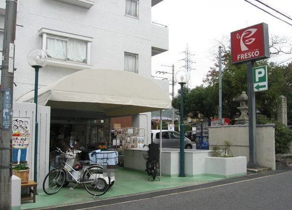 フレスコ 四ノ宮店まで400m