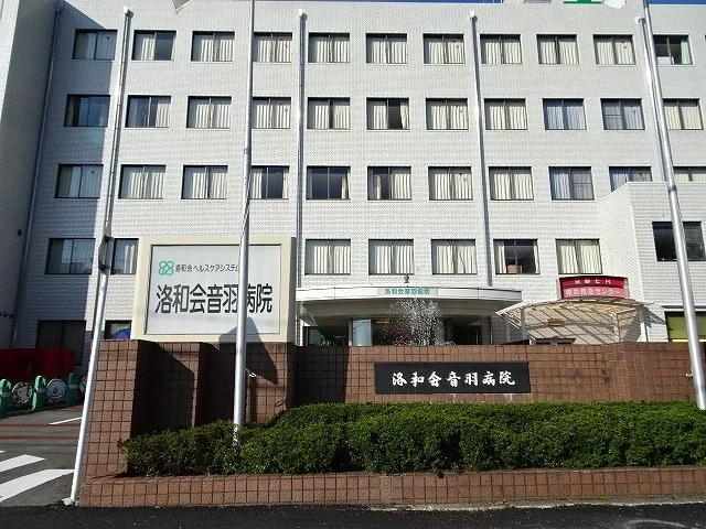 洛和会音羽病院まで1200m