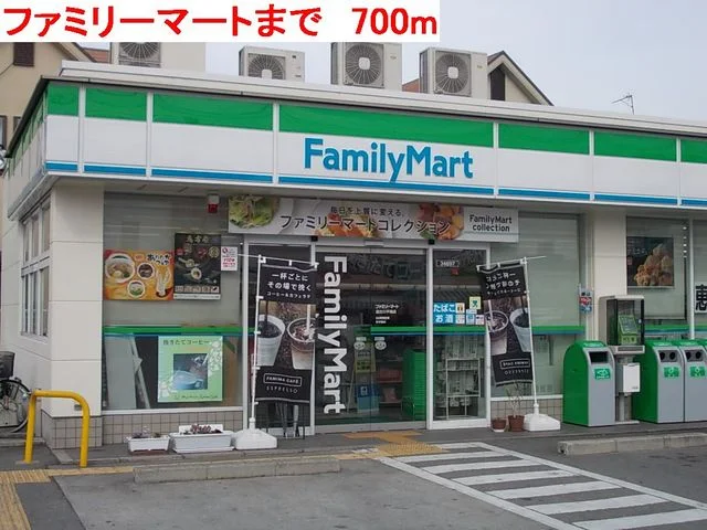 ファミリーマートまで700m