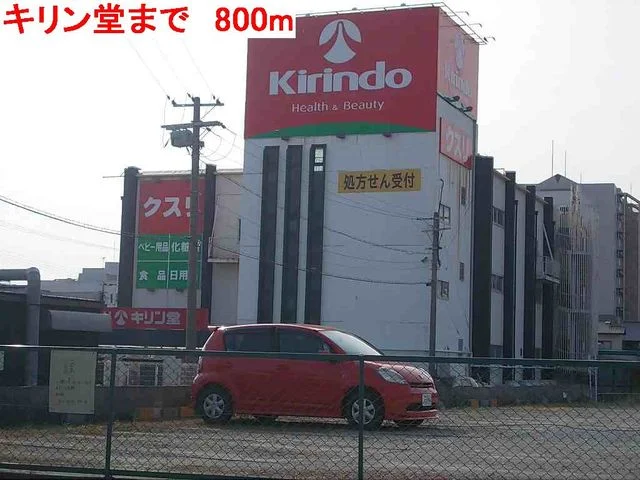 キリン堂まで800m