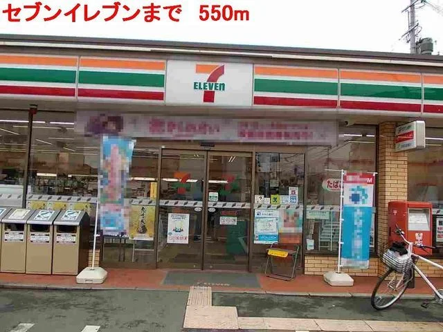 セブンイレブン円長寺南店まで550m