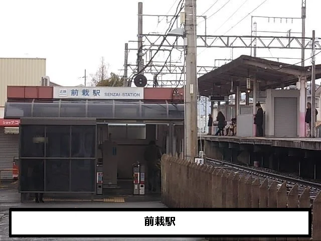 近鉄前栽駅まで640m