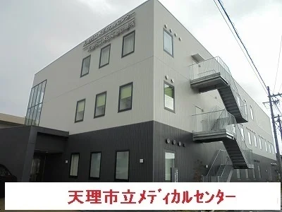 天理市立メディカルセンターまで920m