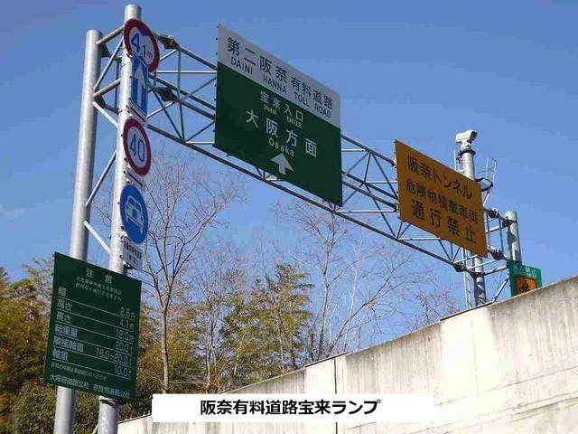 阪奈有料道路 宝来ランプまで250m