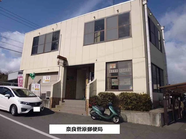 奈良菅原簡易郵便局まで520m