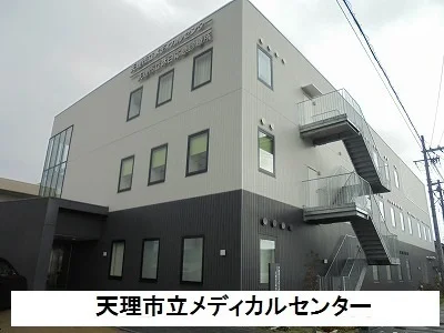 天理市立メディカルセンターまで950m
