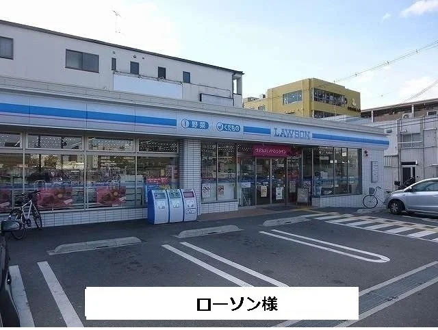 ローソンまで650m