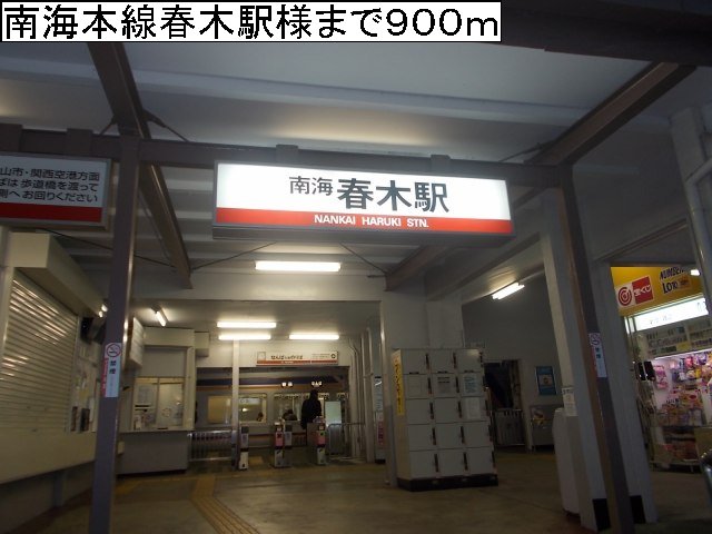 南海本線春木駅様まで900m