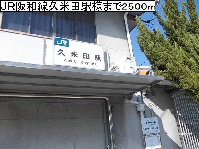 JR阪和線久米田駅様まで2500m