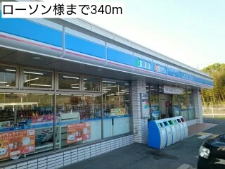 ローソン様まで340m