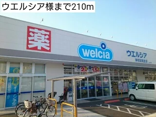 ウエルシア様まで210m