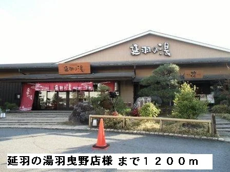 延羽の湯羽曳野店様まで1200m