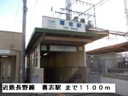 近鉄長野線喜志駅まで1100m