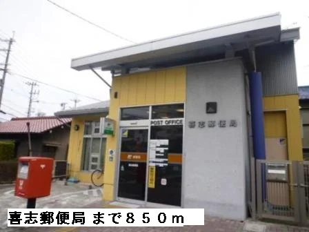 喜志郵便局まで850m