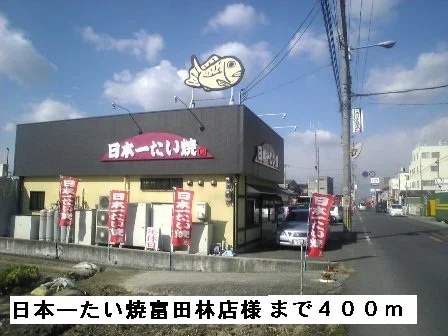 日本一たい焼富田林店様まで400m