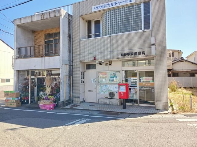 紀伊駅前郵便局様まで650m