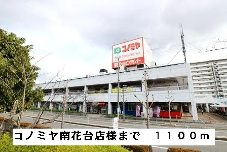 コノミヤ南花台店様まで1100m