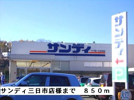 サンディ三日市店様まで850m