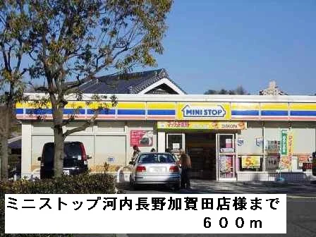 ミニストップ河内長野加賀田店様まで600m