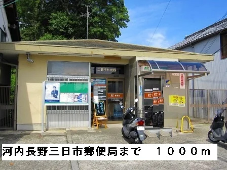 河内長野三日市郵便局まで1000m