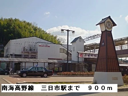 南海高野線三日市駅まで900m