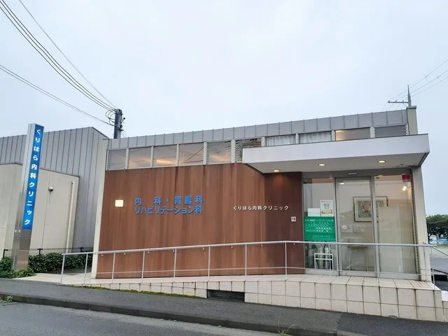 くりはら内科クリニック様まで661m