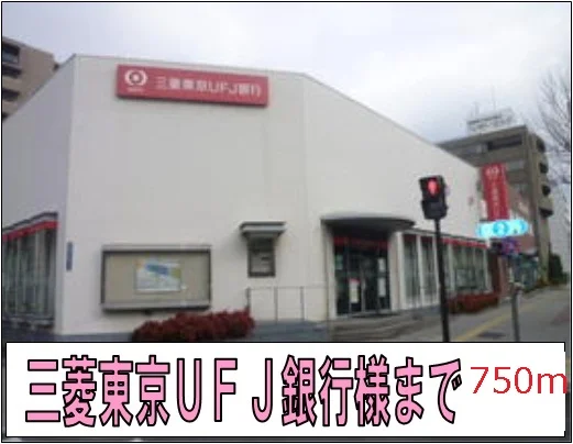 三菱東京ＵＦＪ銀行様まで750m