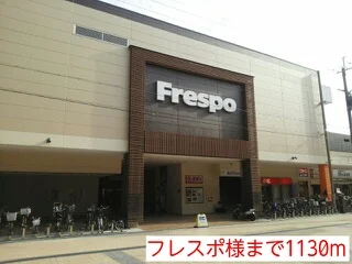 フレスポ様まで1130m