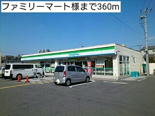 ファミリーマート様まで360m