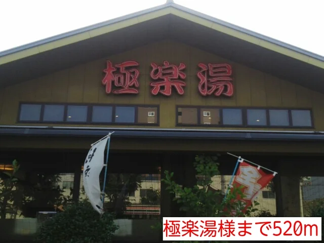 極楽湯様まで520m