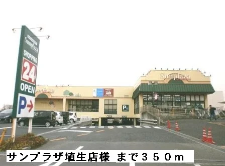 サンプラザ埴生店様まで350m