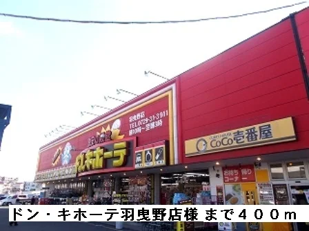 ドン・キホーテ羽曳野店様まで400m