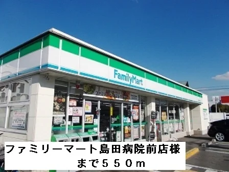 ファミリーマート島田病院前店様まで550m