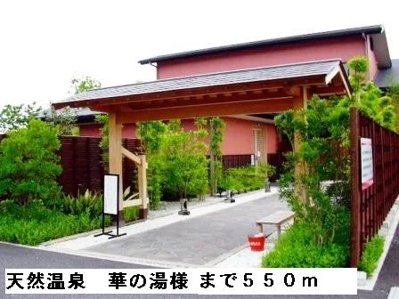 天然温泉華の湯様まで550m