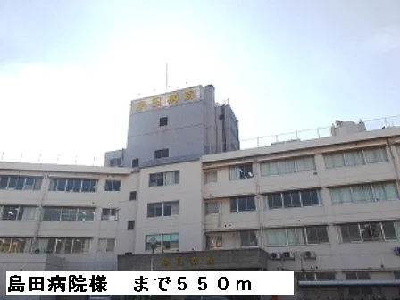 島田病院様まで550m