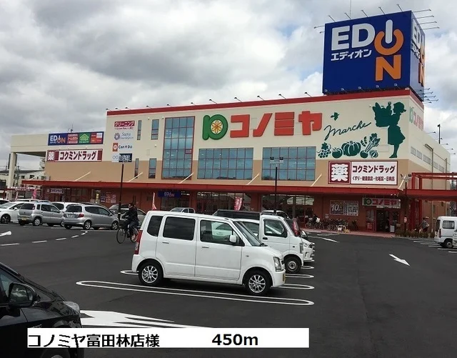 コノミヤ富田林店様まで450m