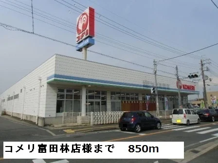 コメリ富田林店様まで850m