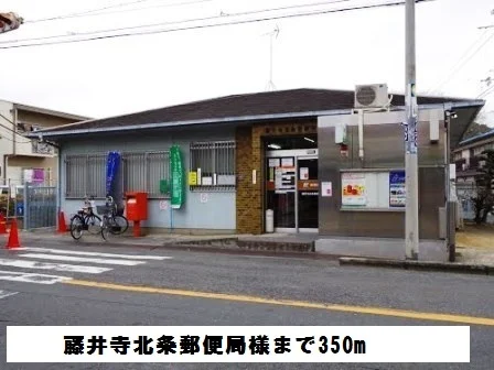 藤井寺北条郵便局まで350m