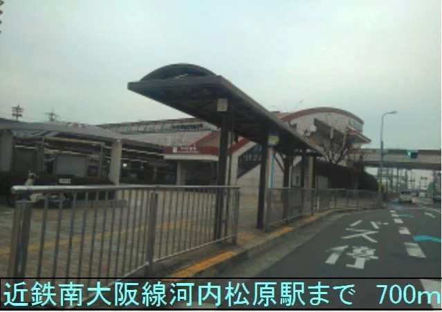 近鉄南大阪線河内松原駅まで700m
