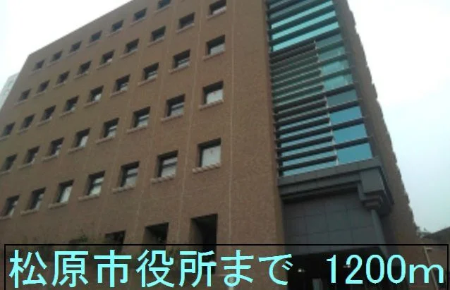 松原市役所まで1200m