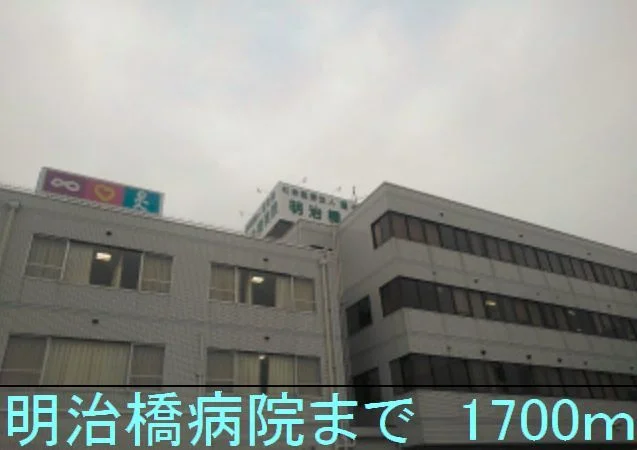 明治橋病院まで1700m