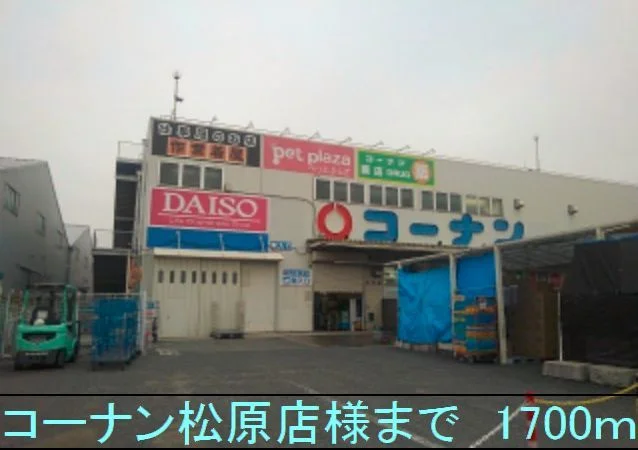コーナン松原店様まで1700m