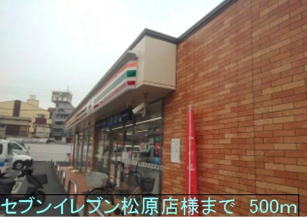 セブンイレブン松原店様まで500m