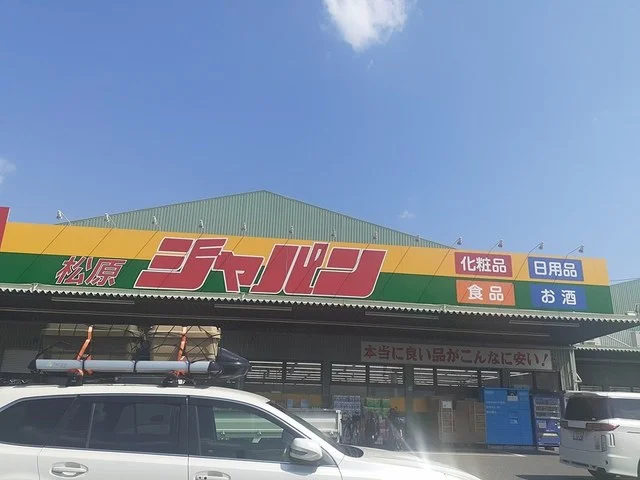 ジャパン松原店様まで969m